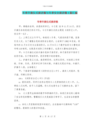冬季升旗仪式演讲稿与冬季安全演讲稿4篇汇编