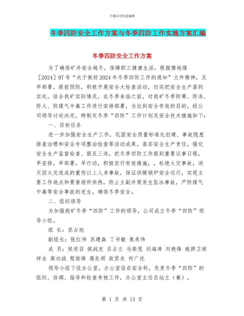 冬季四防安全工作方案与冬季四防工作实施方案汇编_第1页