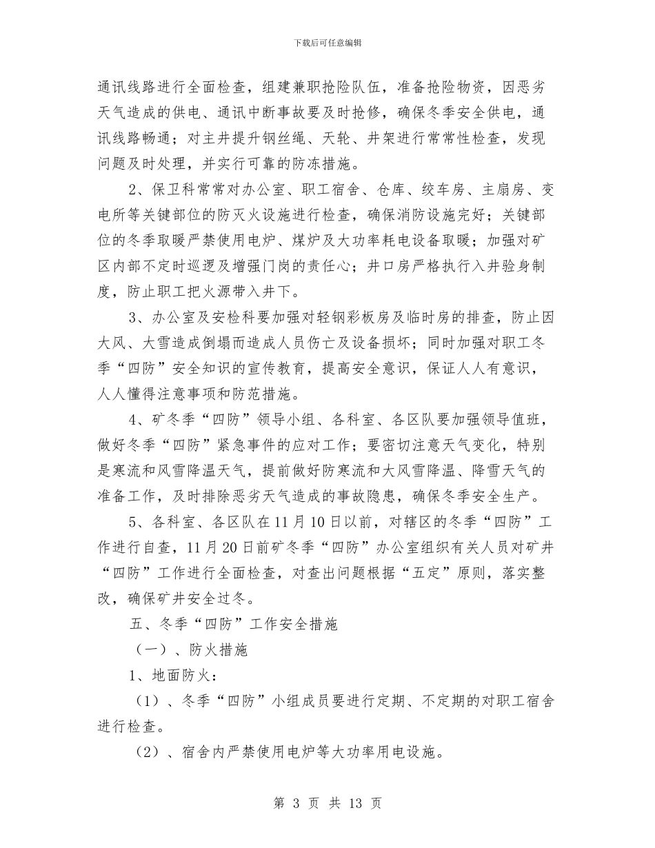 冬季四防安全工作方案与冬季四防工作实施方案汇编_第3页