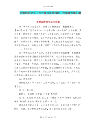 冬季四防安全工作方案与冬季四防工作实施方案汇编