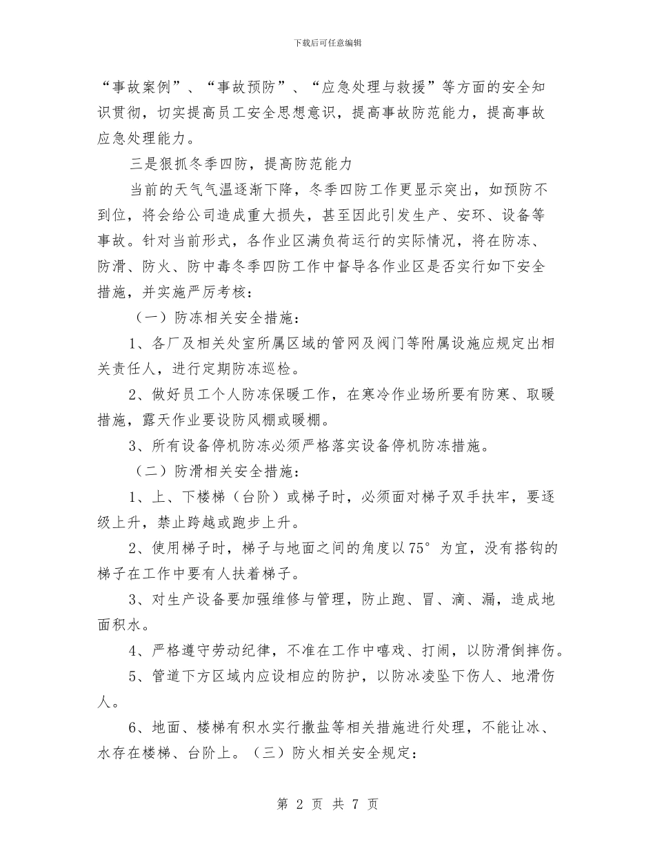 冬季及节日期间安全生产工作方案与冬季取暖用电方案汇编_第2页
