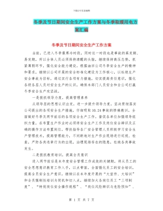 冬季及节日期间安全生产工作方案与冬季取暖用电方案汇编