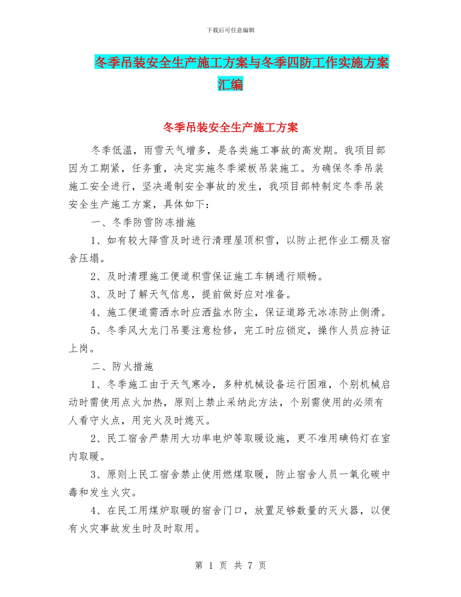 冬季吊装安全生产施工方案与冬季四防工作实施方案汇编_第1页
