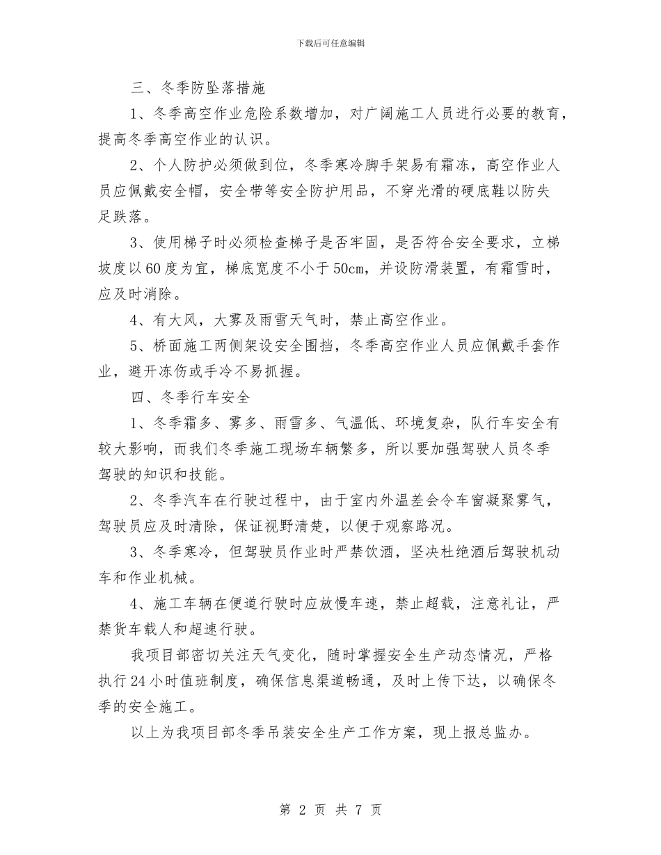 冬季吊装安全生产施工方案与冬季四防工作实施方案汇编_第2页