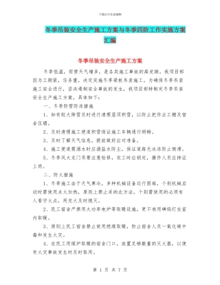 冬季吊装安全生产施工方案与冬季四防工作实施方案汇编
