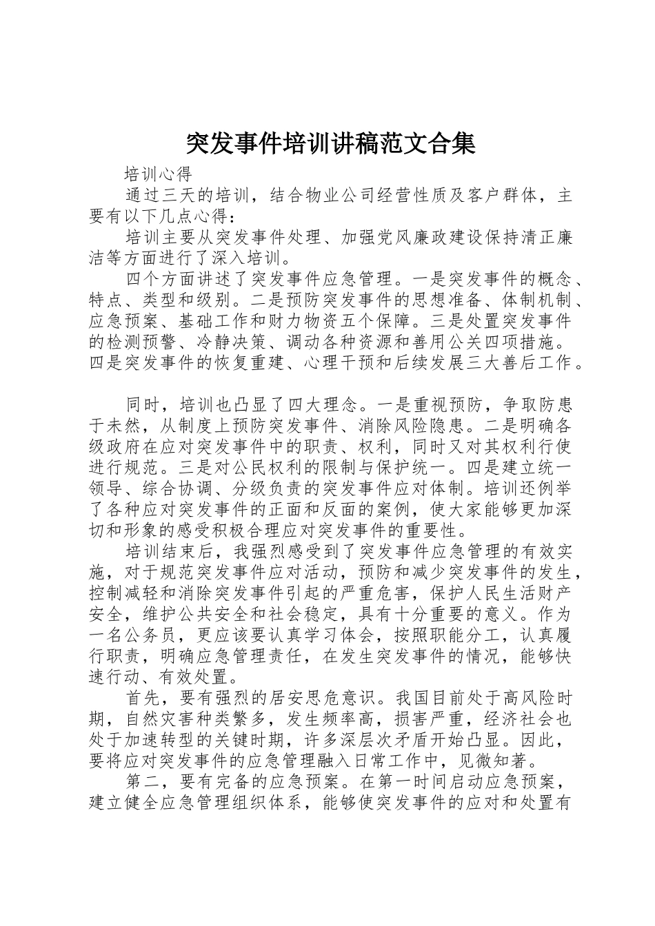 突发事件培训讲稿范文合集_第1页
