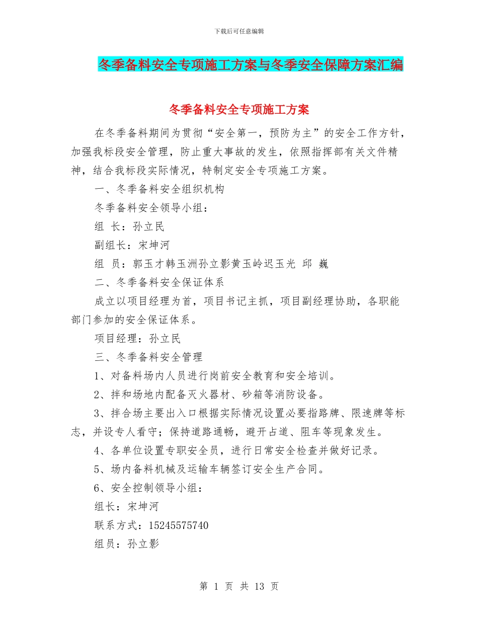 冬季备料安全专项施工方案与冬季安全保障方案汇编_第1页