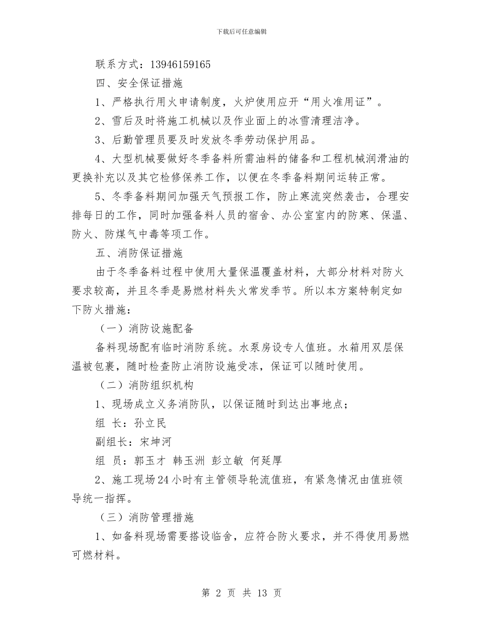 冬季备料安全专项施工方案与冬季安全保障方案汇编_第2页