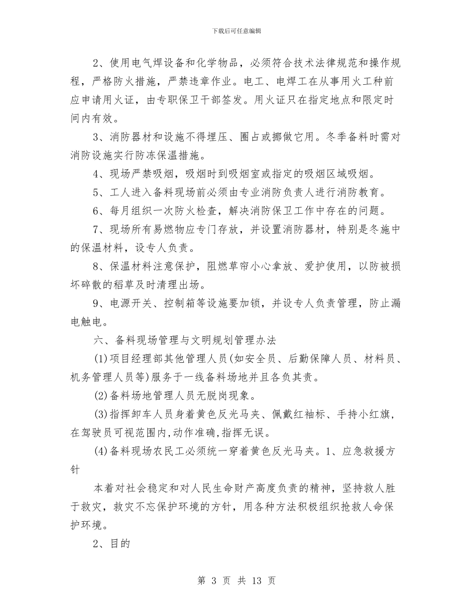 冬季备料安全专项施工方案与冬季安全保障方案汇编_第3页