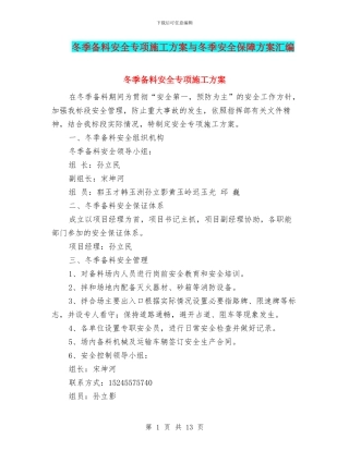 冬季备料安全专项施工方案与冬季安全保障方案汇编