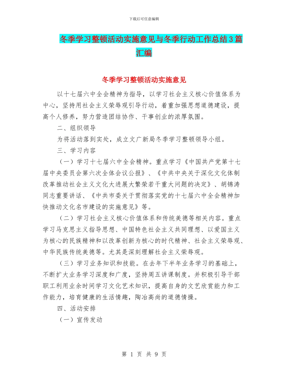 冬季学习整顿活动实施意见与冬季行动工作总结3篇汇编_第1页