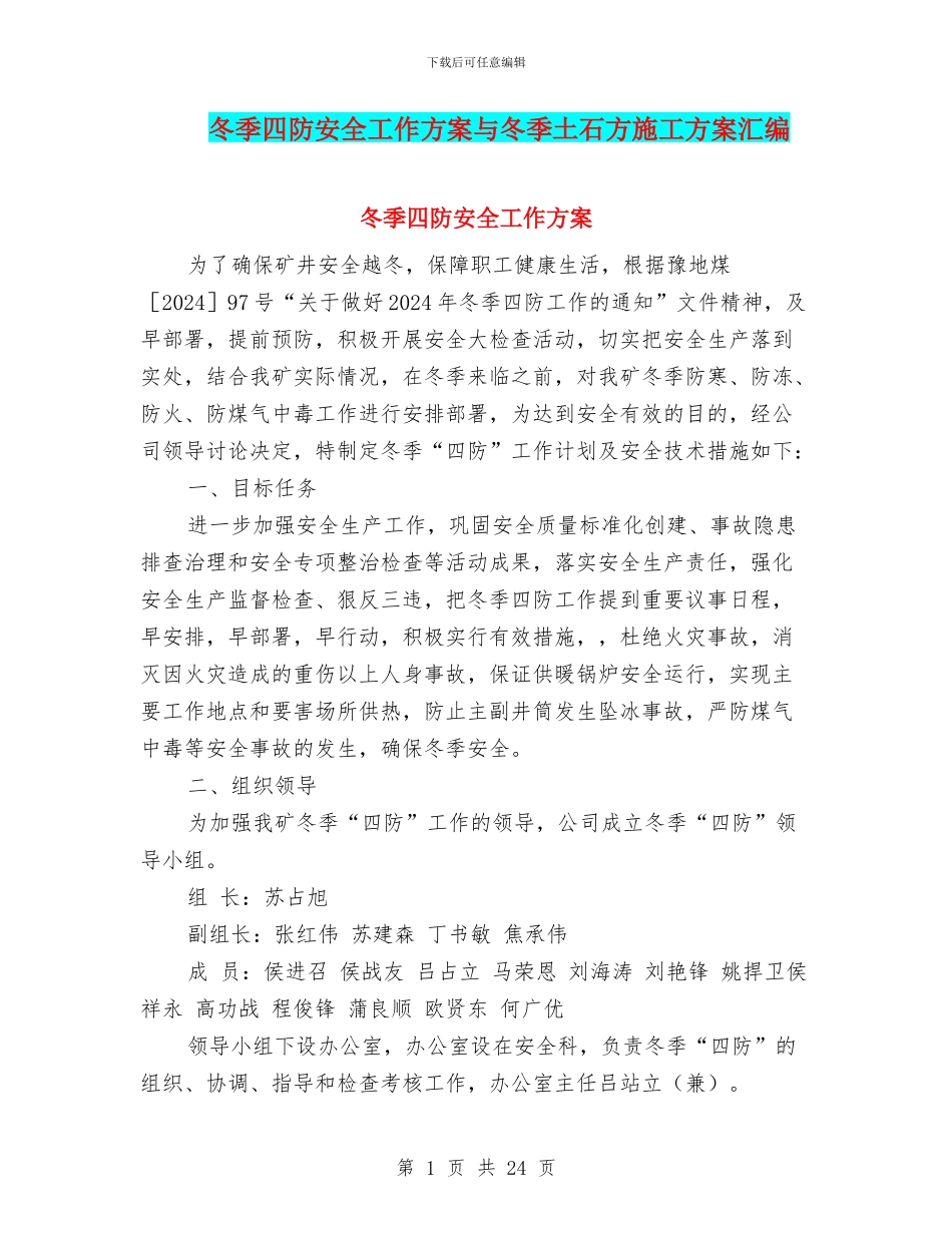 冬季四防安全工作方案与冬季土石方施工方案汇编_第1页