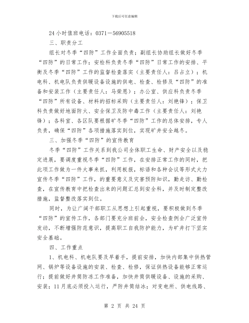 冬季四防安全工作方案与冬季土石方施工方案汇编_第2页