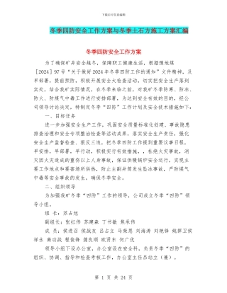 冬季四防安全工作方案与冬季土石方施工方案汇编