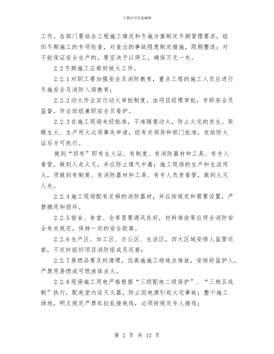 冬季安全保障方案与冬季安全卸车应急预案汇编_第2页
