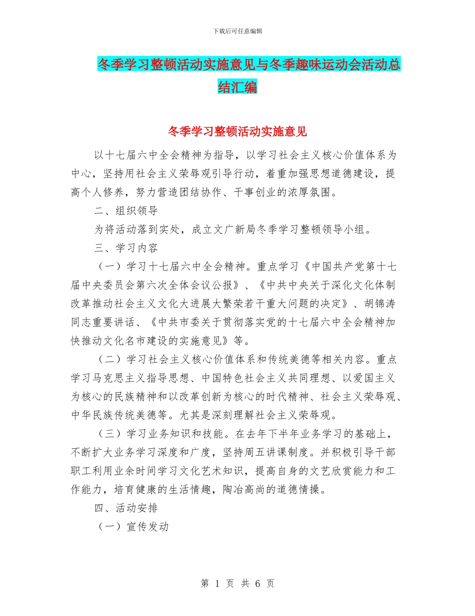 冬季学习整顿活动实施意见与冬季趣味运动会活动总结汇编_第1页