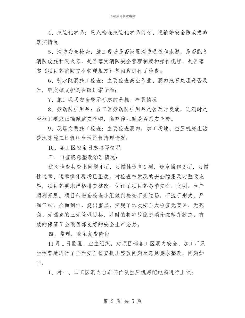 冬季安全大检查工作总结与冬季安全大检查总结汇编_第2页