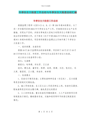 冬季安全大检查工作总结与冬季安全大检查总结汇编