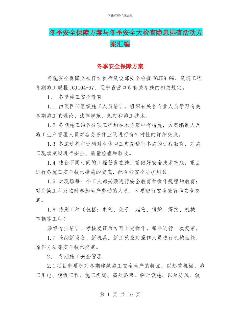 冬季安全保障方案与冬季安全大检查隐患排查活动方案汇编_第1页
