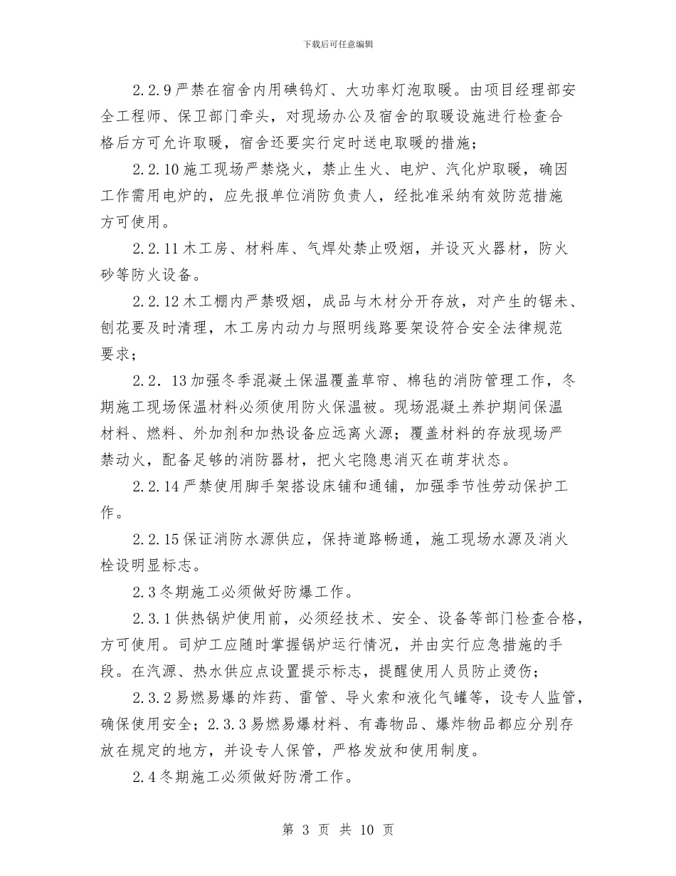 冬季安全保障方案与冬季安全大检查隐患排查活动方案汇编_第3页