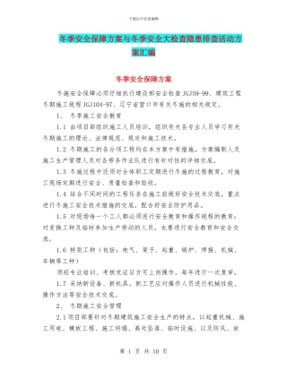 冬季安全保障方案与冬季安全大检查隐患排查活动方案汇编