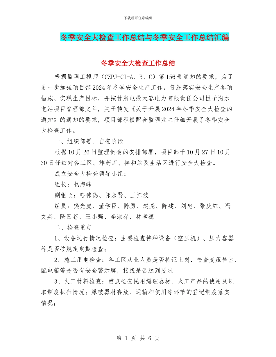 冬季安全大检查工作总结与冬季安全工作总结汇编_第1页