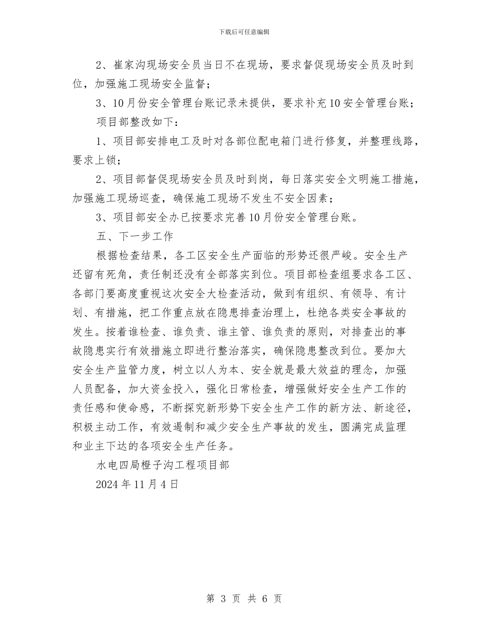 冬季安全大检查工作总结与冬季安全工作总结汇编_第3页