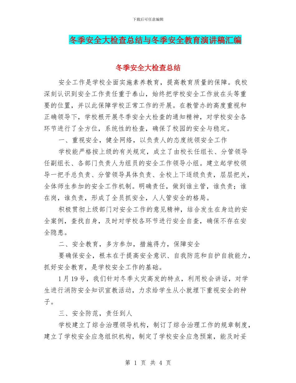 冬季安全大检查总结与冬季安全教育演讲稿汇编_第1页