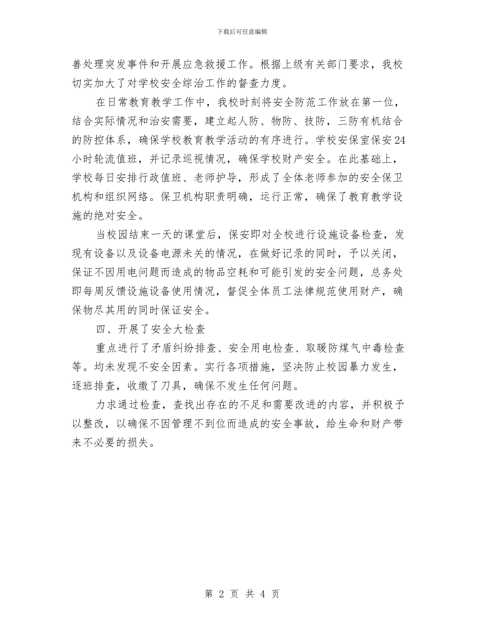 冬季安全大检查总结与冬季安全教育演讲稿汇编_第2页