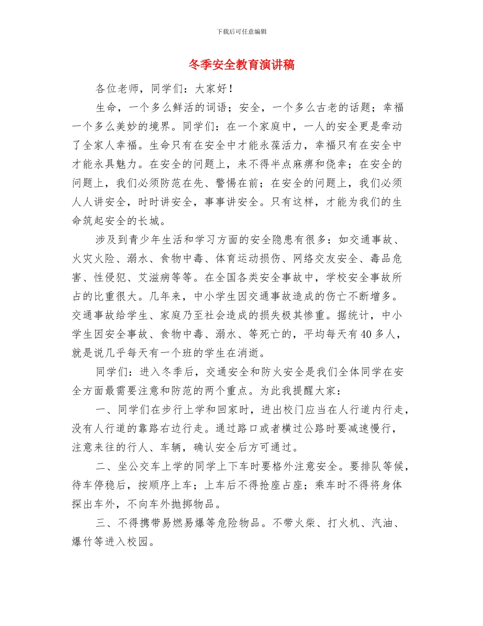 冬季安全大检查总结与冬季安全教育演讲稿汇编_第3页