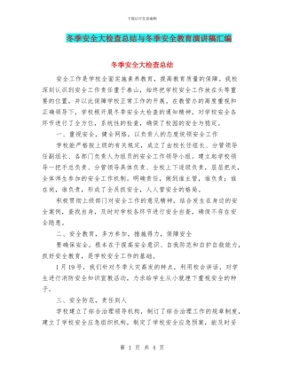 冬季安全大检查总结与冬季安全教育演讲稿汇编