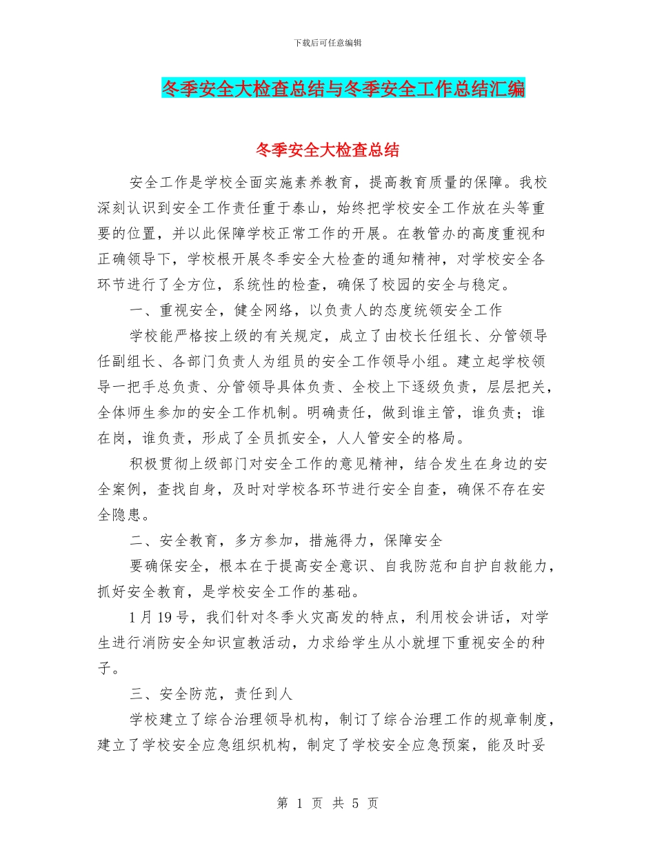 冬季安全大检查总结与冬季安全工作总结汇编_第1页