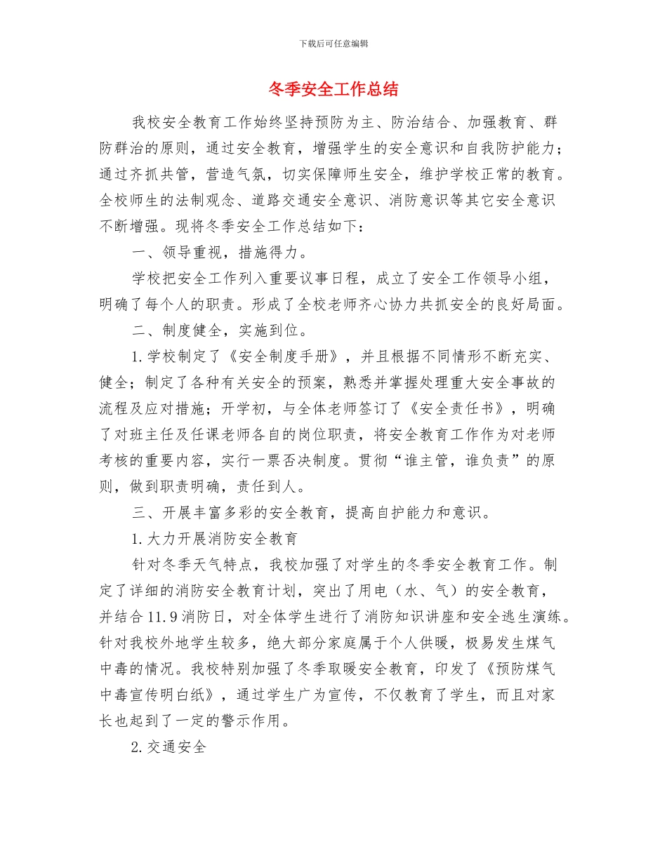 冬季安全大检查总结与冬季安全工作总结汇编_第3页