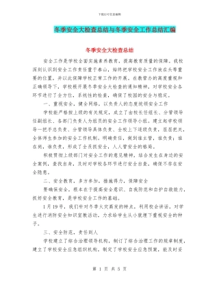 冬季安全大检查总结与冬季安全工作总结汇编