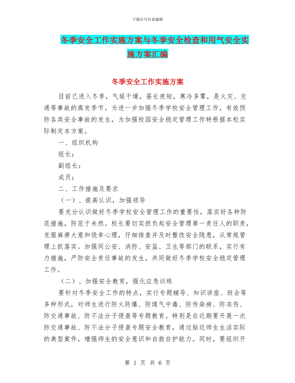 冬季安全工作实施方案与冬季安全检查和用气安全实施方案汇编_第1页