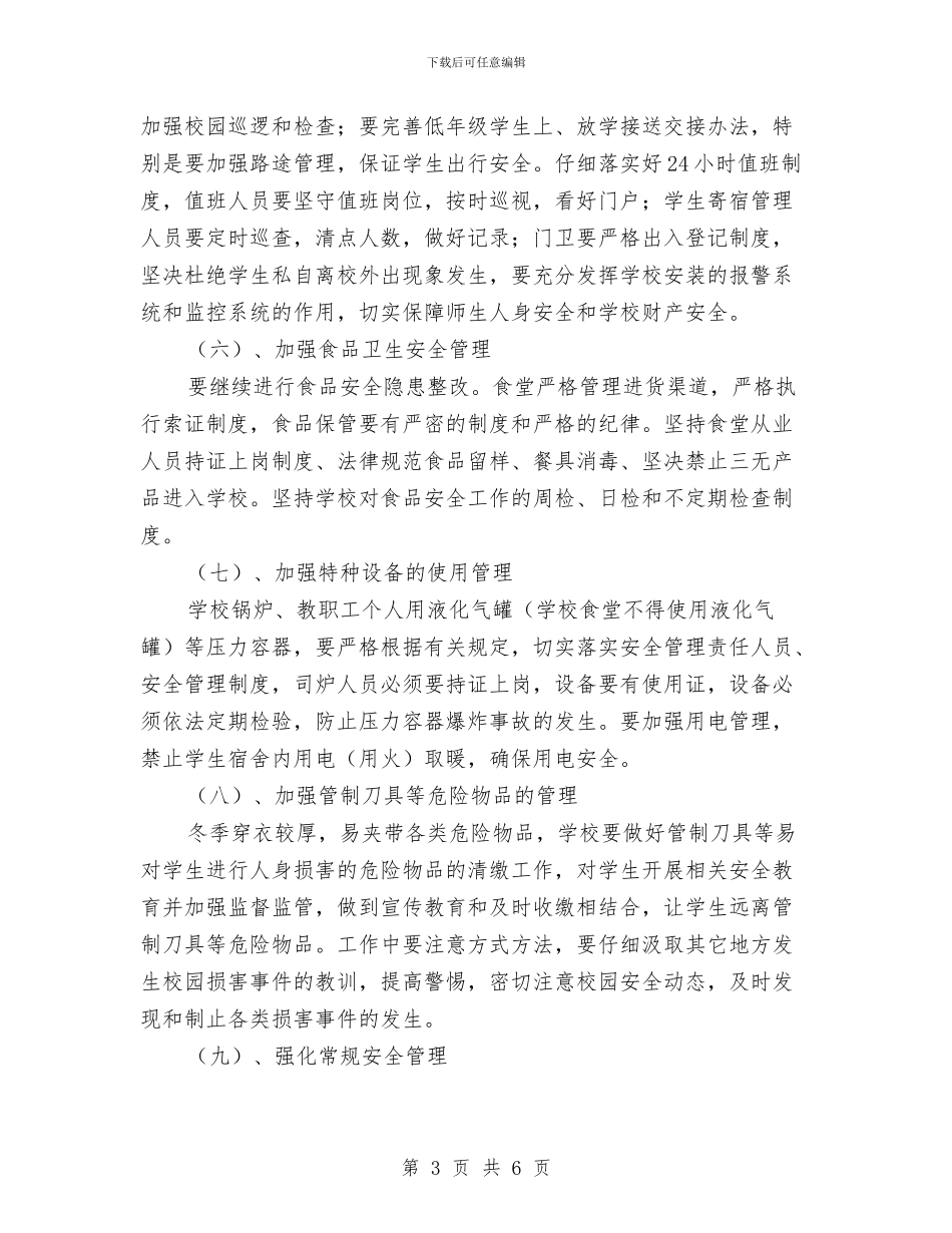 冬季安全工作实施方案与冬季安全检查和用气安全实施方案汇编_第3页