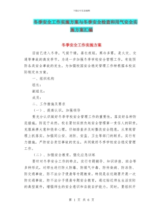 冬季安全工作实施方案与冬季安全检查和用气安全实施方案汇编