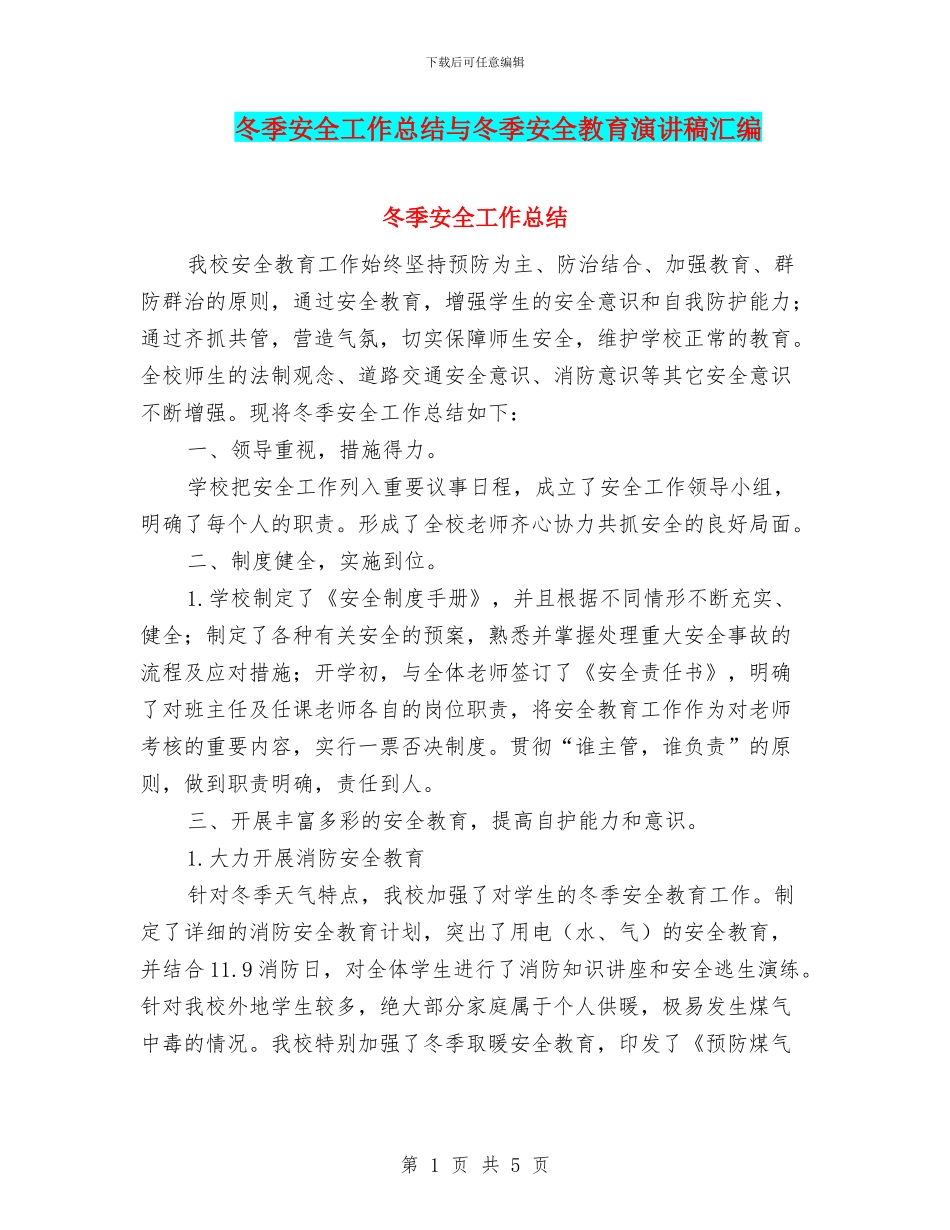 冬季安全工作总结与冬季安全教育演讲稿汇编_第1页