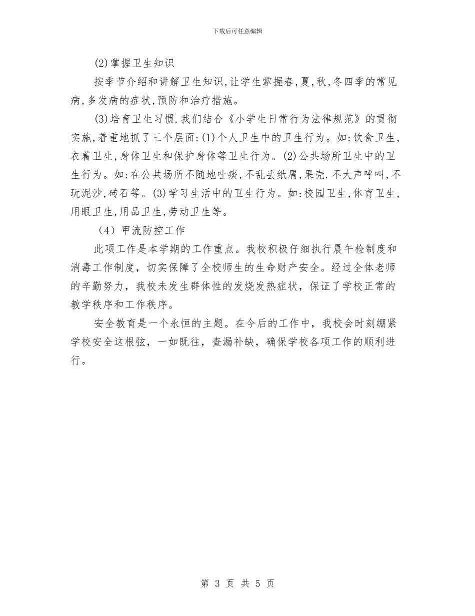冬季安全工作总结与冬季安全教育演讲稿汇编_第3页