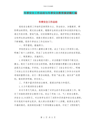 冬季安全工作总结与冬季安全教育演讲稿汇编