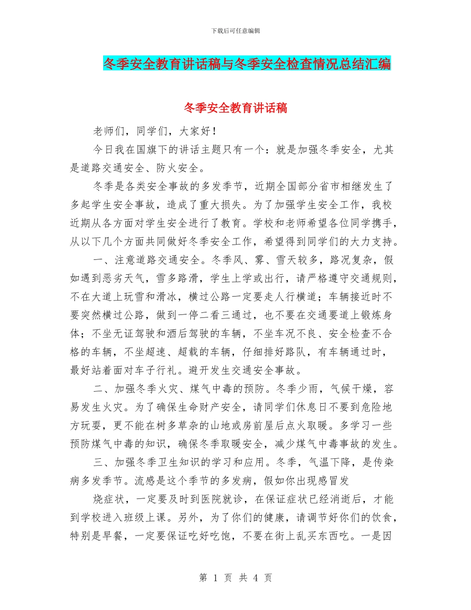 冬季安全教育讲话稿与冬季安全检查情况总结汇编_第1页