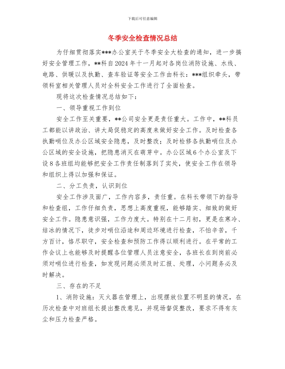 冬季安全教育讲话稿与冬季安全检查情况总结汇编_第3页