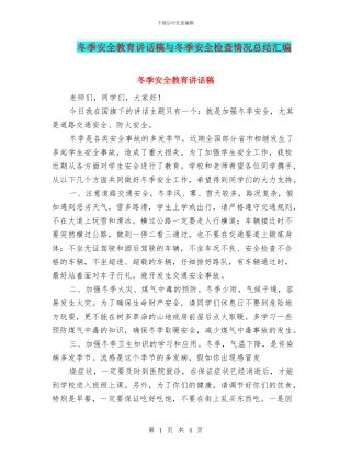 冬季安全教育讲话稿与冬季安全检查情况总结汇编