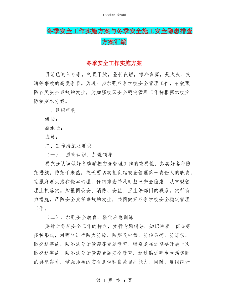 冬季安全工作实施方案与冬季安全施工安全隐患排查方案汇编_第1页