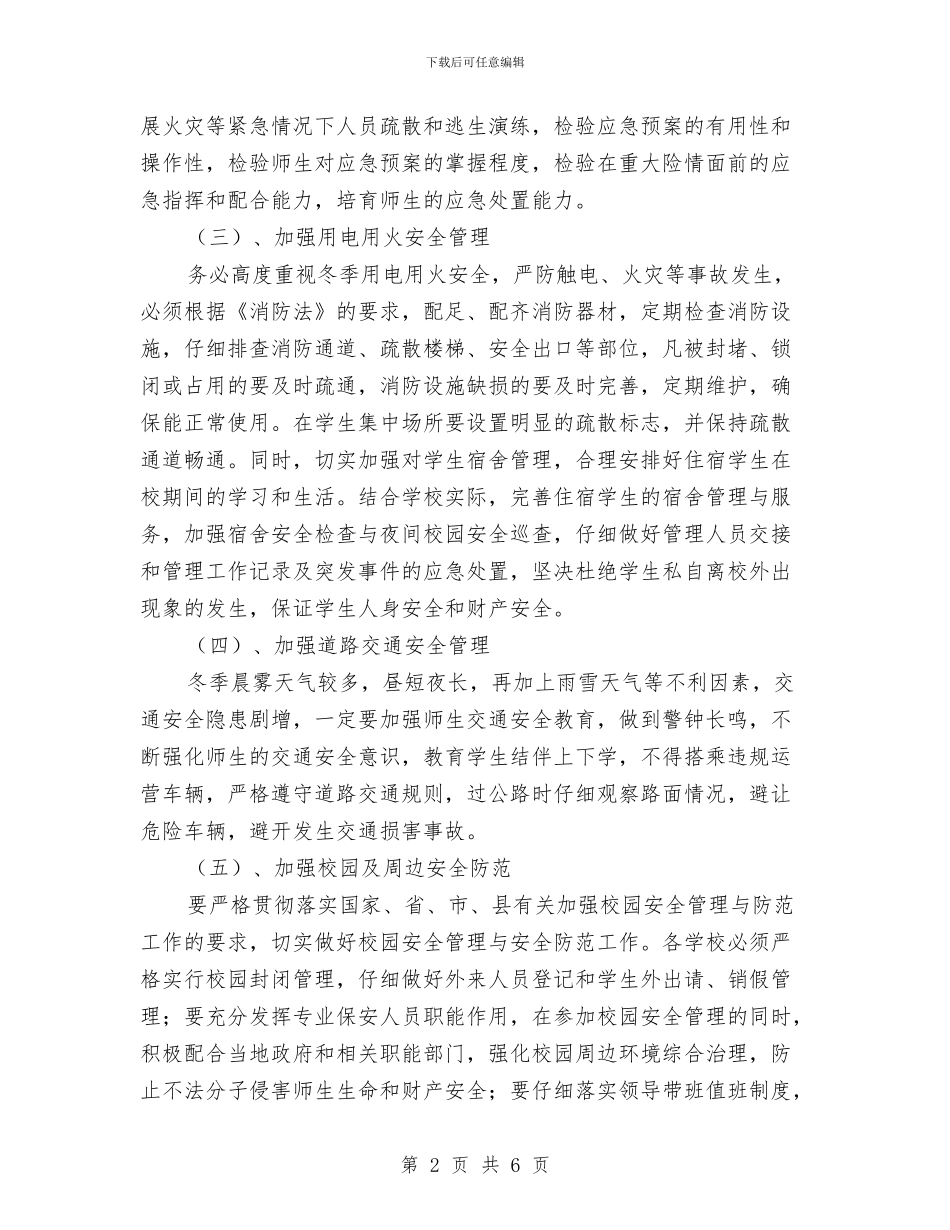 冬季安全工作实施方案与冬季安全施工安全隐患排查方案汇编_第2页