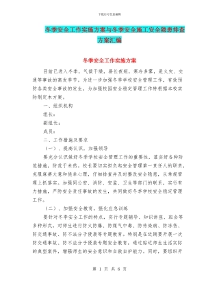 冬季安全工作实施方案与冬季安全施工安全隐患排查方案汇编