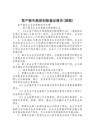 资产损失税前扣除鉴证报告(国税)