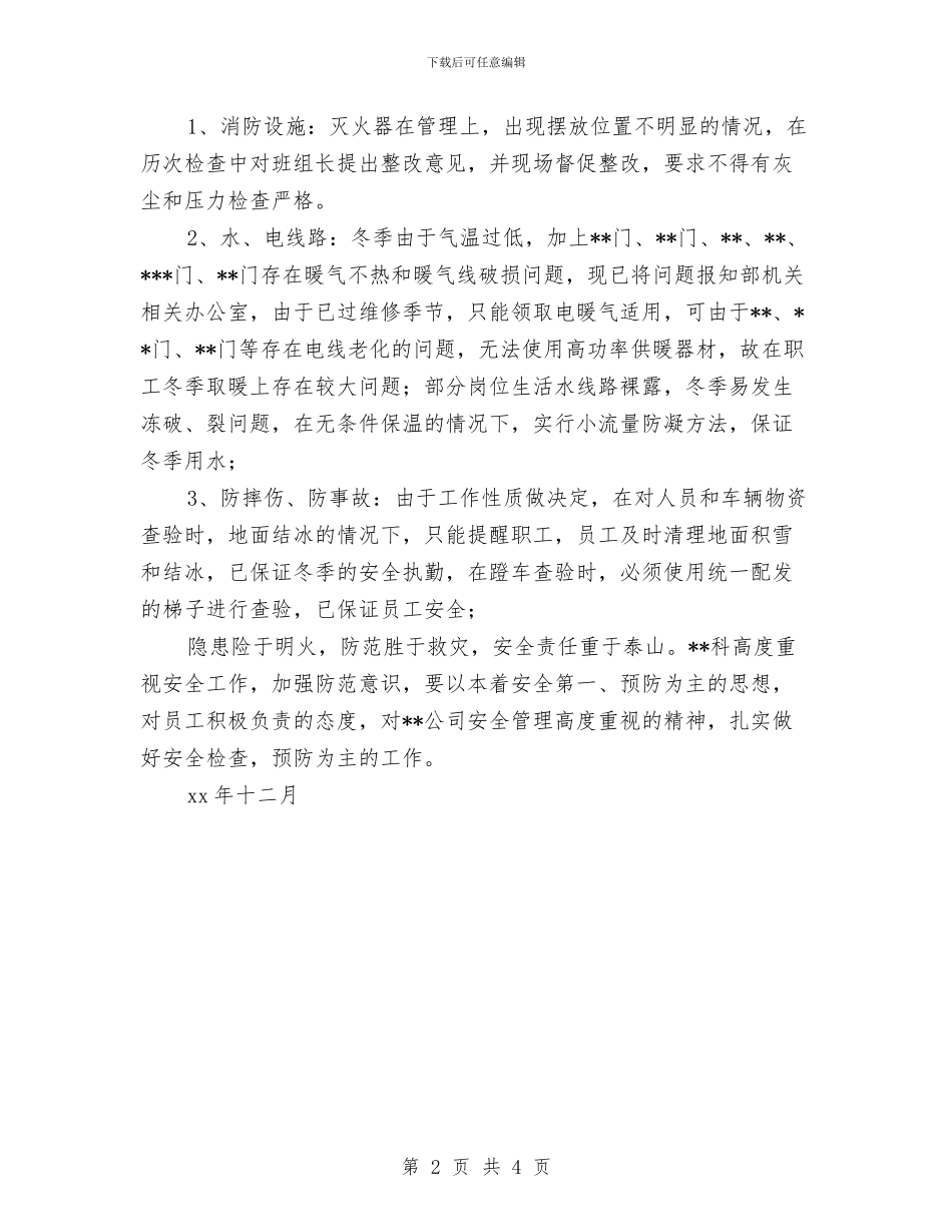冬季安全检查情况总结与冬季安全生产排查工作总结汇编_第2页