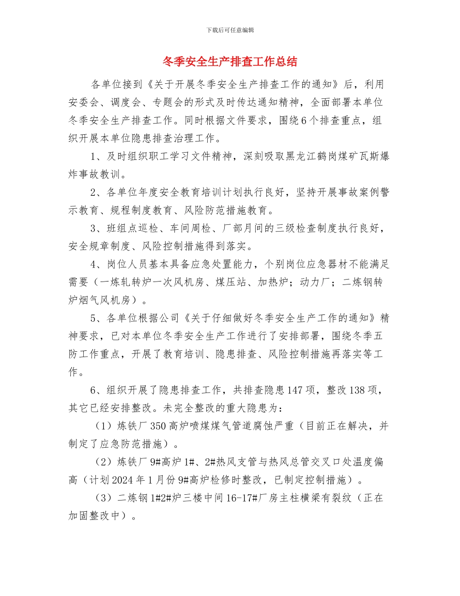 冬季安全检查情况总结与冬季安全生产排查工作总结汇编_第3页