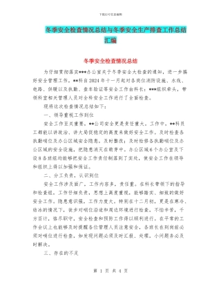 冬季安全检查情况总结与冬季安全生产排查工作总结汇编